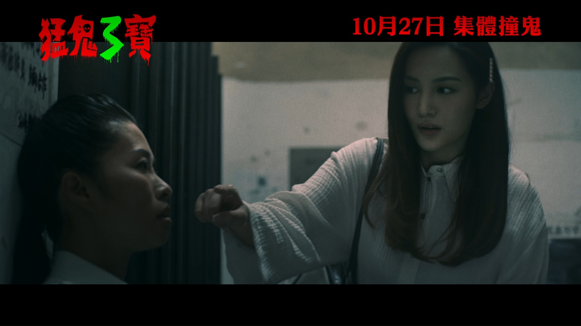 《猛鬼三寶》預告片 | 【🎁英皇戲院請你睇 #猛鬼三寶】 《猛鬼三寶》結集三個都市猛鬼故事😈 1️⃣ 劇組拍夜班集體撞鬼，導演異想天開，請女鬼 ...