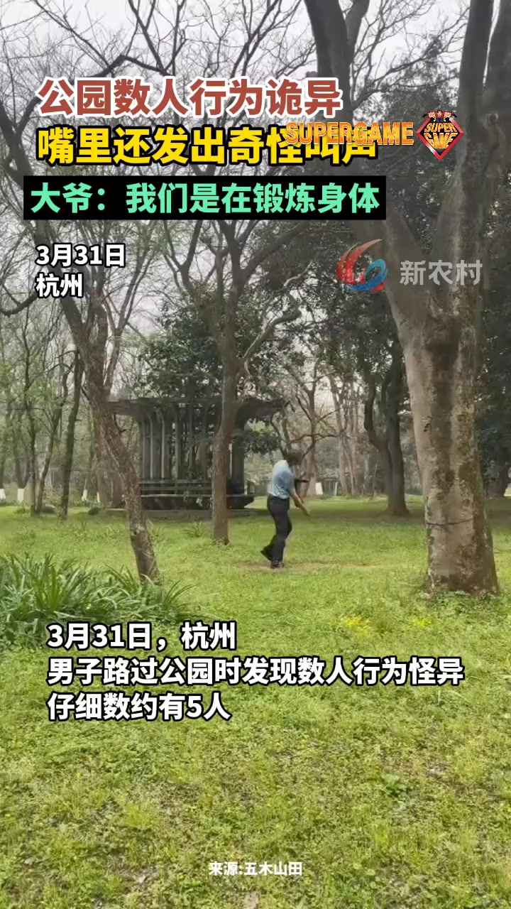 公园数人行为诡异，嘴里还发出奇怪声音。#老年锻炼 诚意邀约，共创成功 👇🏼👇🏼 https://wa.link/qx2lkr 您的首选 一起开 ...