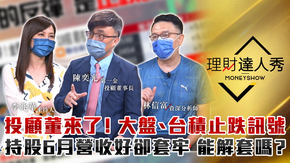 關鍵時刻 - 投顧董來了！大盤、台積止跌訊號 持股6月營收好卻套牢 能解套嗎？... | Facebook