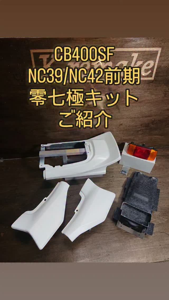 当社オリジナル JADE250用CBX純正仕様のサイドカバーも改修完了