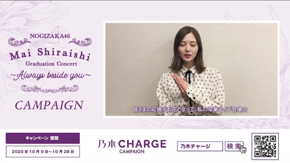 乃木坂46 白石麻衣即將離隊，但係佢會好好享受畢業演出，佢亦都好期待