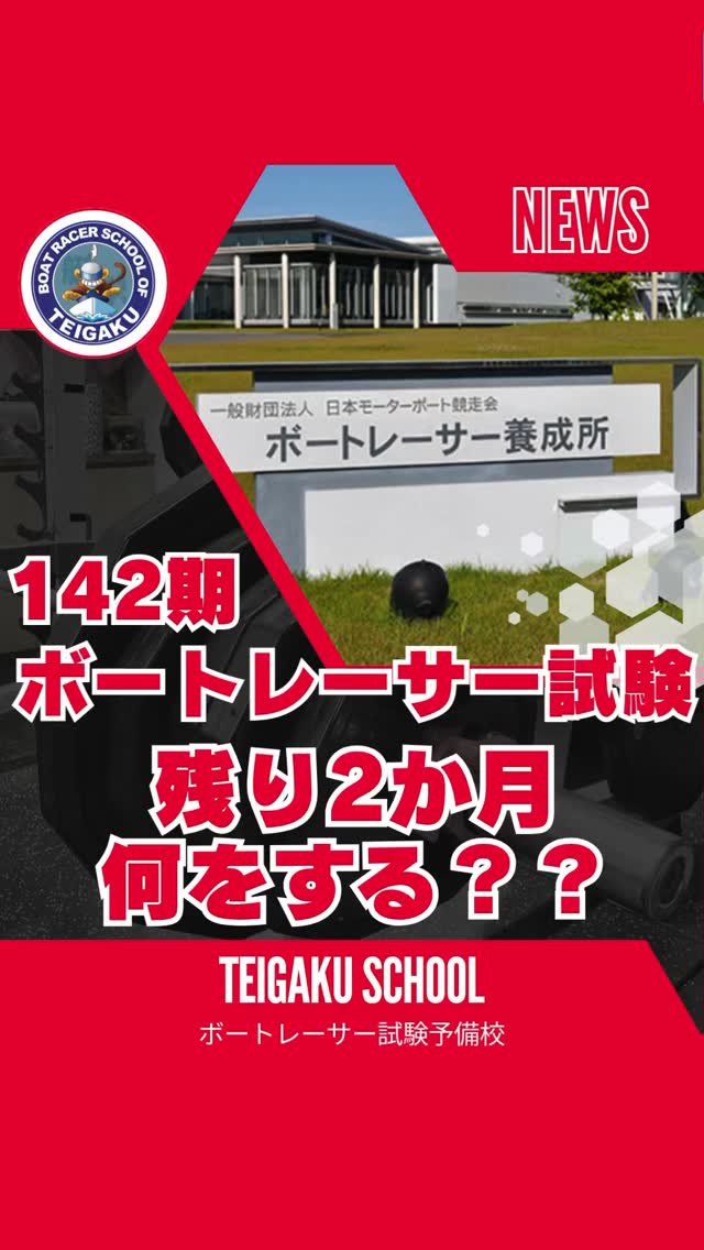 ボートレーサー試験予備校 艇学グループ | Chikushino-shi Fukuoka