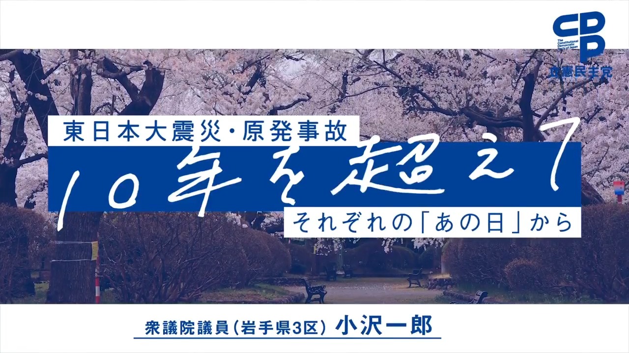 小沢 一郎 東日本 大震災