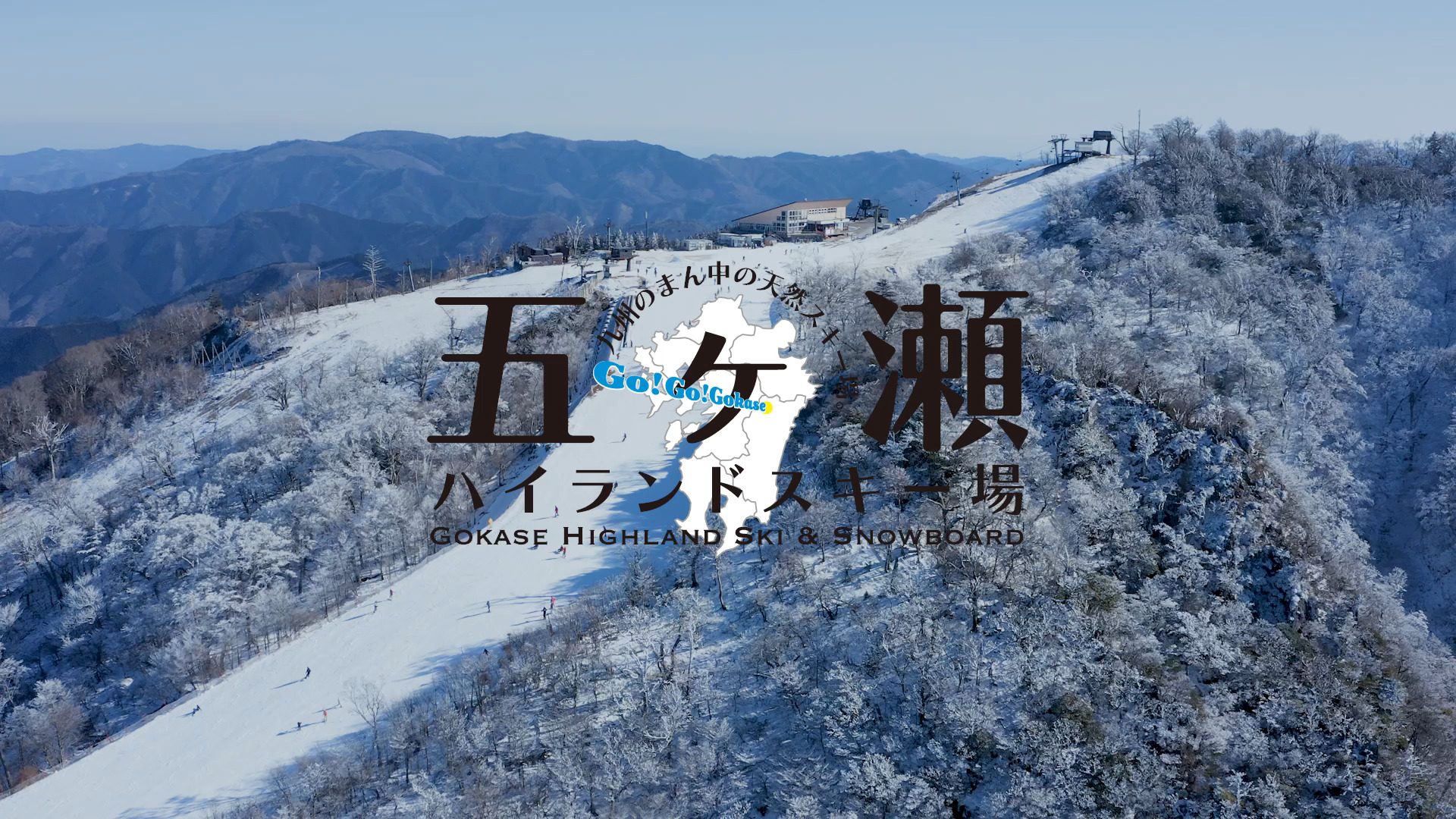 五ヶ瀬 ハイ ランド スキー 場