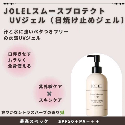 JOLELスムース プロテクトUVジェル （日焼け止めジェル）250g 汗と水