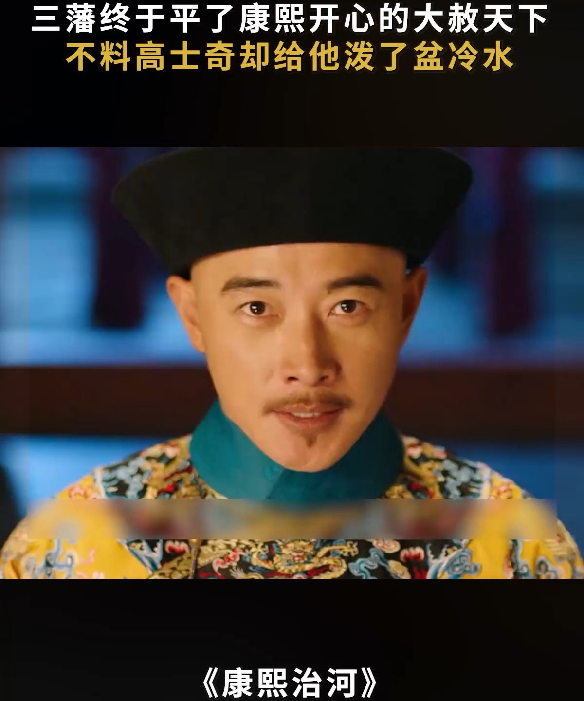 三藩终于平了康熙开心的大赦天下，不料高士奇却给他泼了盆冷水#陕西