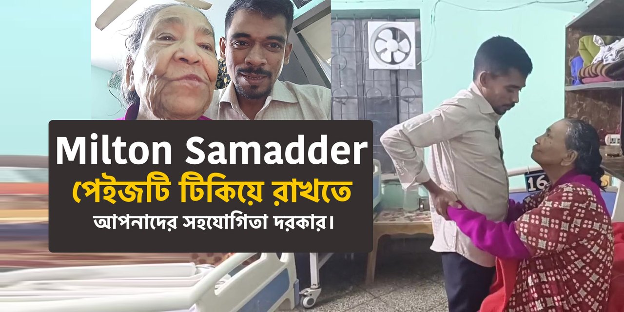 উক্ত Milton Samadder ফেইসবুক পেইজটি টিকিয়ে রাখতে আপনাদের সহযোগিতা ...