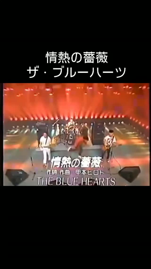 THE BLUE HEARTS – 首つり台から ～ 情熱の薔薇 （作詞・作曲：甲本