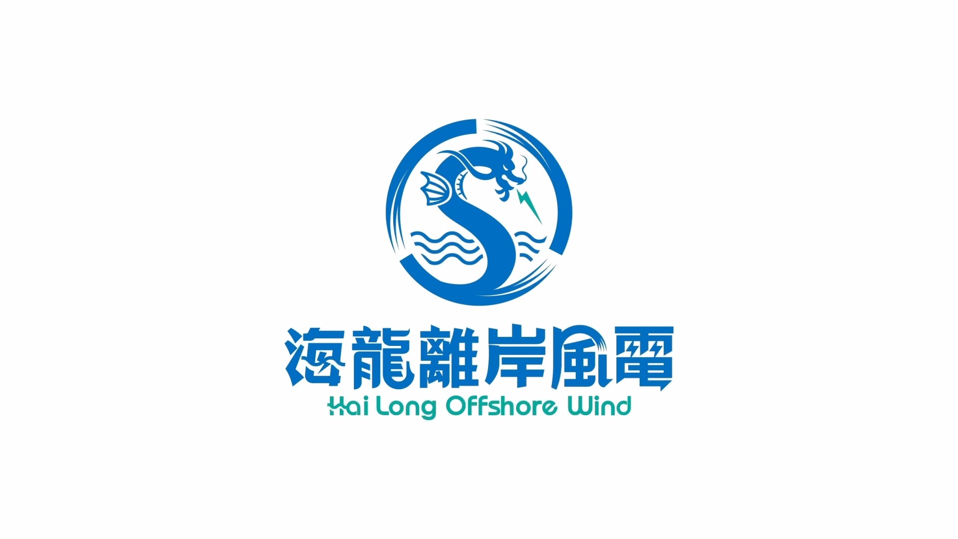 海龍離岸風電計畫 | 2024 計畫年度回顧 | 海龍離岸風電計畫 | 2024 計畫年度回顧 2024年即將步入尾聲，繼海龍計畫於今年初正式 ...