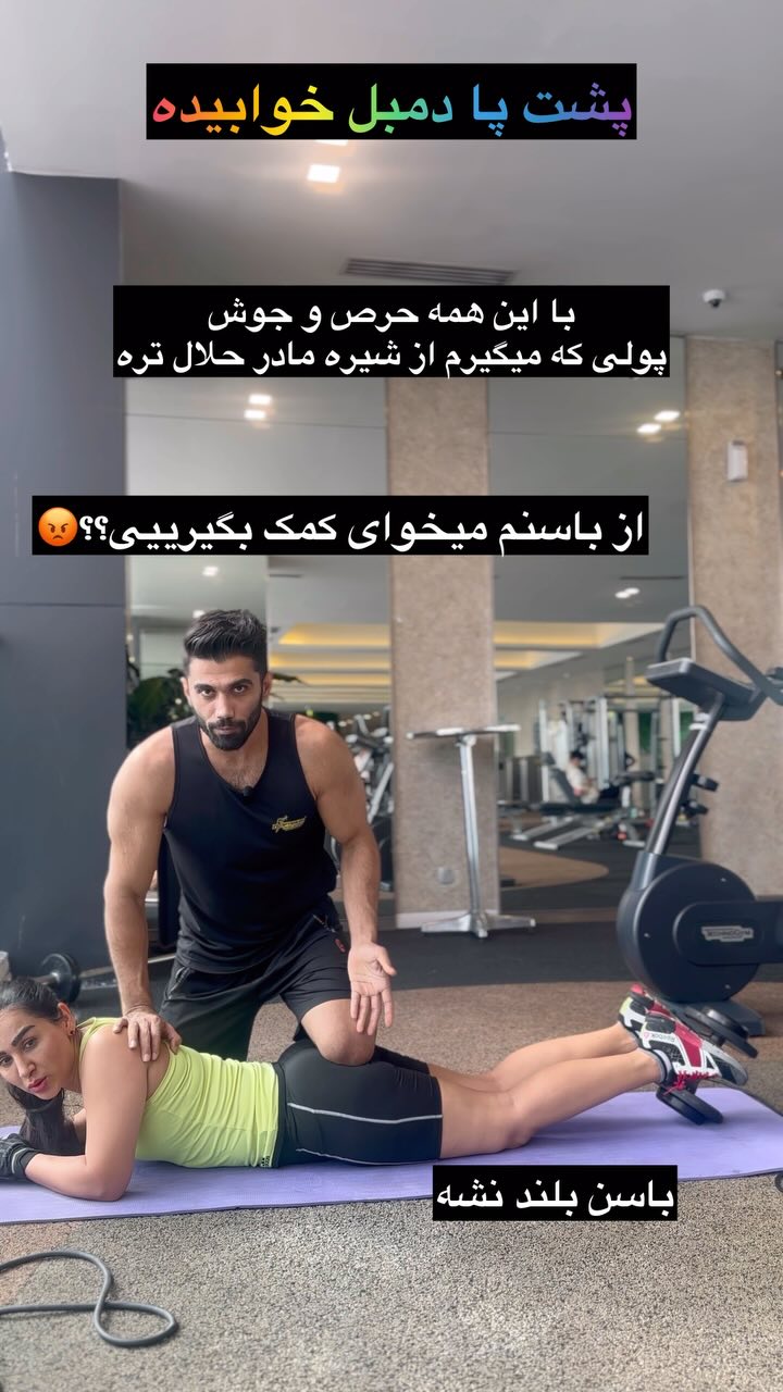 یه حرکت عالی برای رشد بهتر سرینی( باسن) هاگ دمبل میان پا نیمه پایین # ...