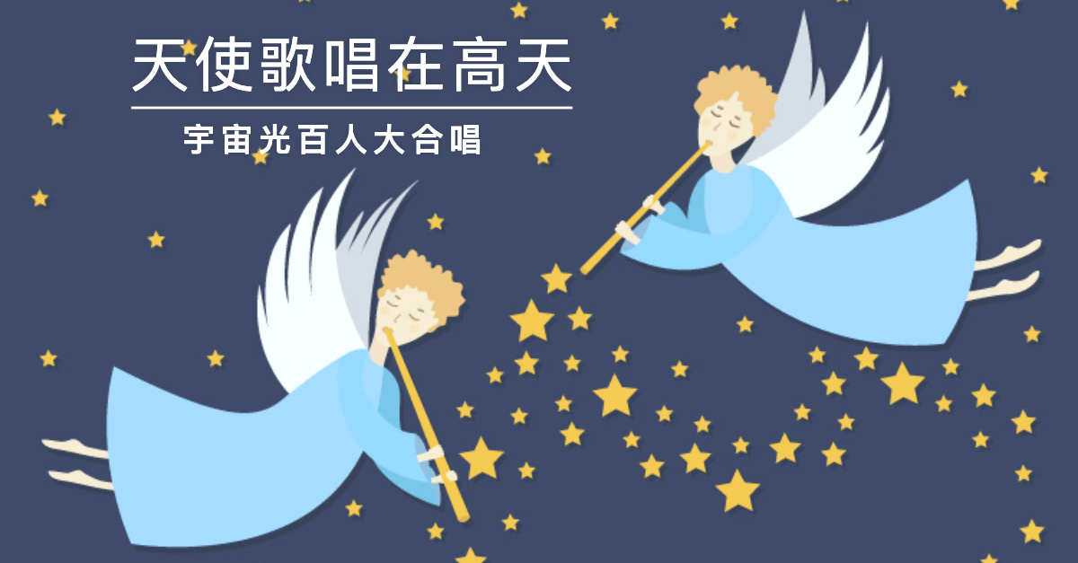 #天使歌唱在高天 Angels We Have Heard on High🎄聖誕詩歌聆賞，聽 ＃宇宙光百人大合唱 優美和聲🎵 1．天使歌唱在 ...