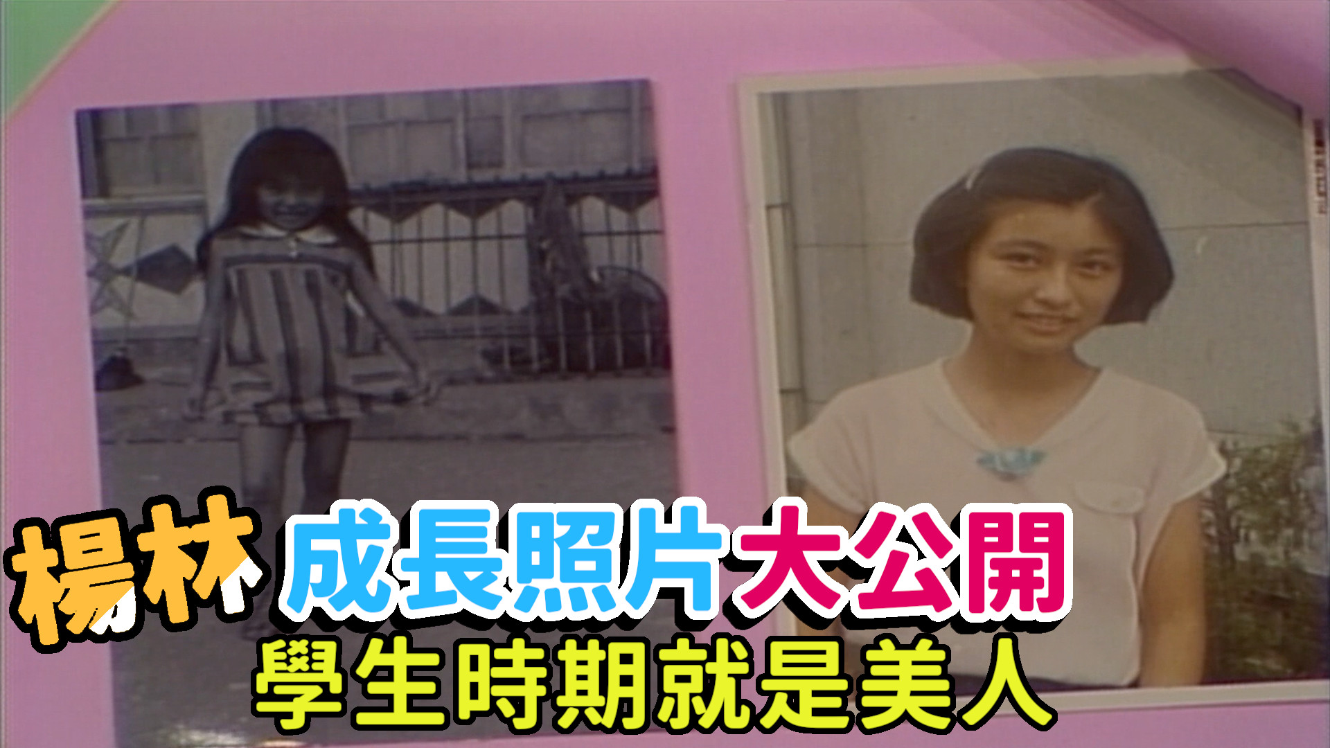#楊林 成長照片大公開 楊林從學生時期就是美人一枚 今天帶來了少女成長時期及出道時的照片 經 #菲哥 及 #費玉清 認證....... 楊林可 ...