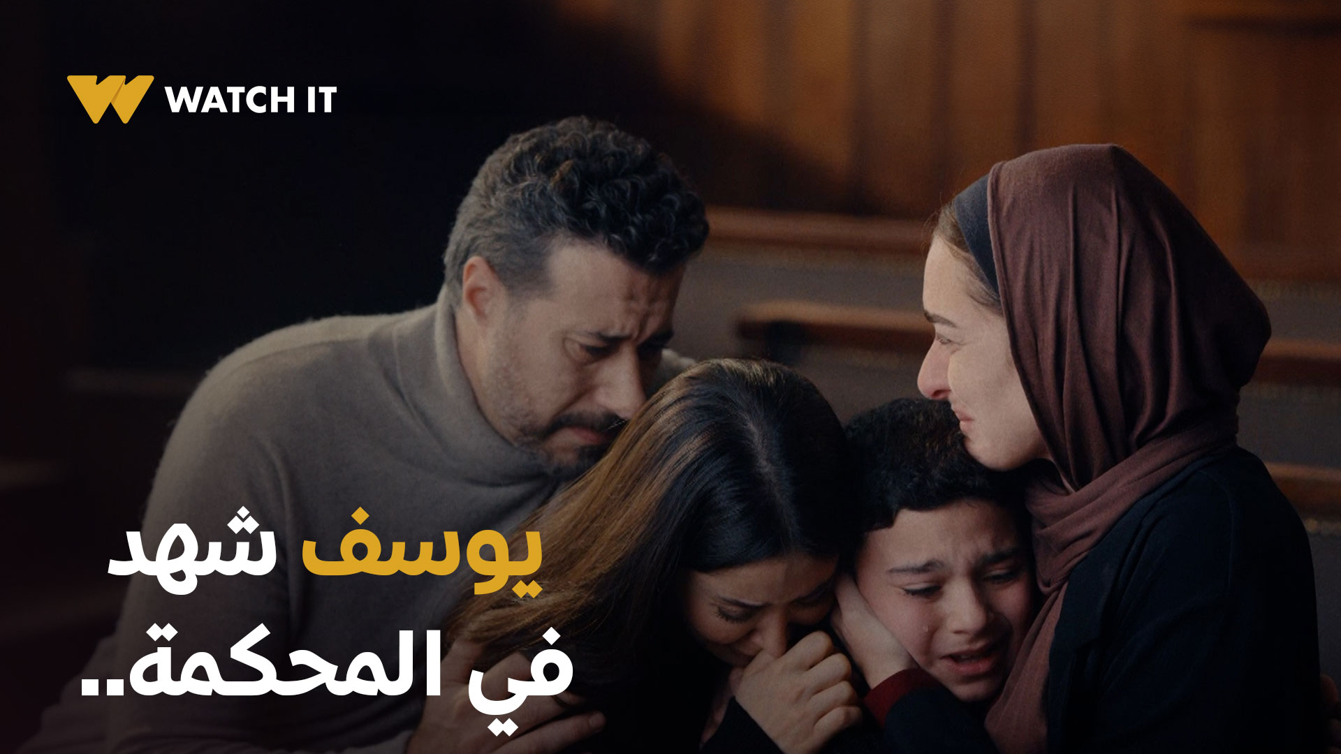 يوسف شهد على وسام في المحكمة وحكى كل حاجة للقاضي!! اتفرج على مسلسل #لام ...
