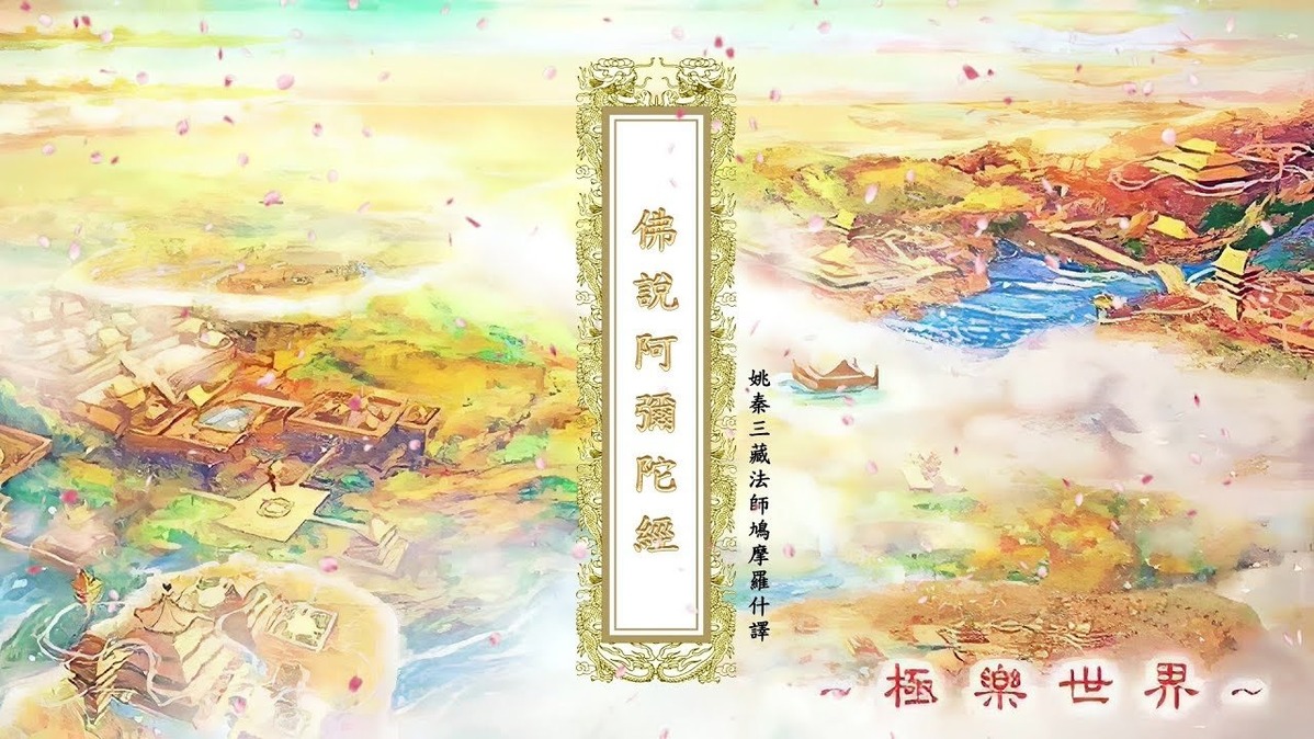 【佛说阿弥陀经】 姚秦．三藏法师．鸠摩罗什 奉诏译 【开经偈】 无上甚深微妙法 百千万劫难遭遇 我今见闻得受持 愿解如来真实义 如是我闻。 一 ...