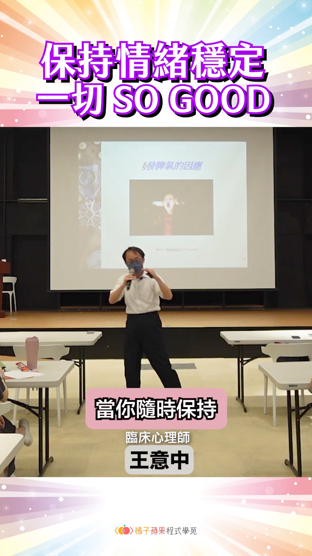 如何保持情緒穩定？先替自己的情緒分級🔖 上個月，橘子蘋果邀請了王意中臨床心理師舉辦一場講座🎤 講座主題是： 【情緒共贏－孩子情緒行為的處理技巧 ...