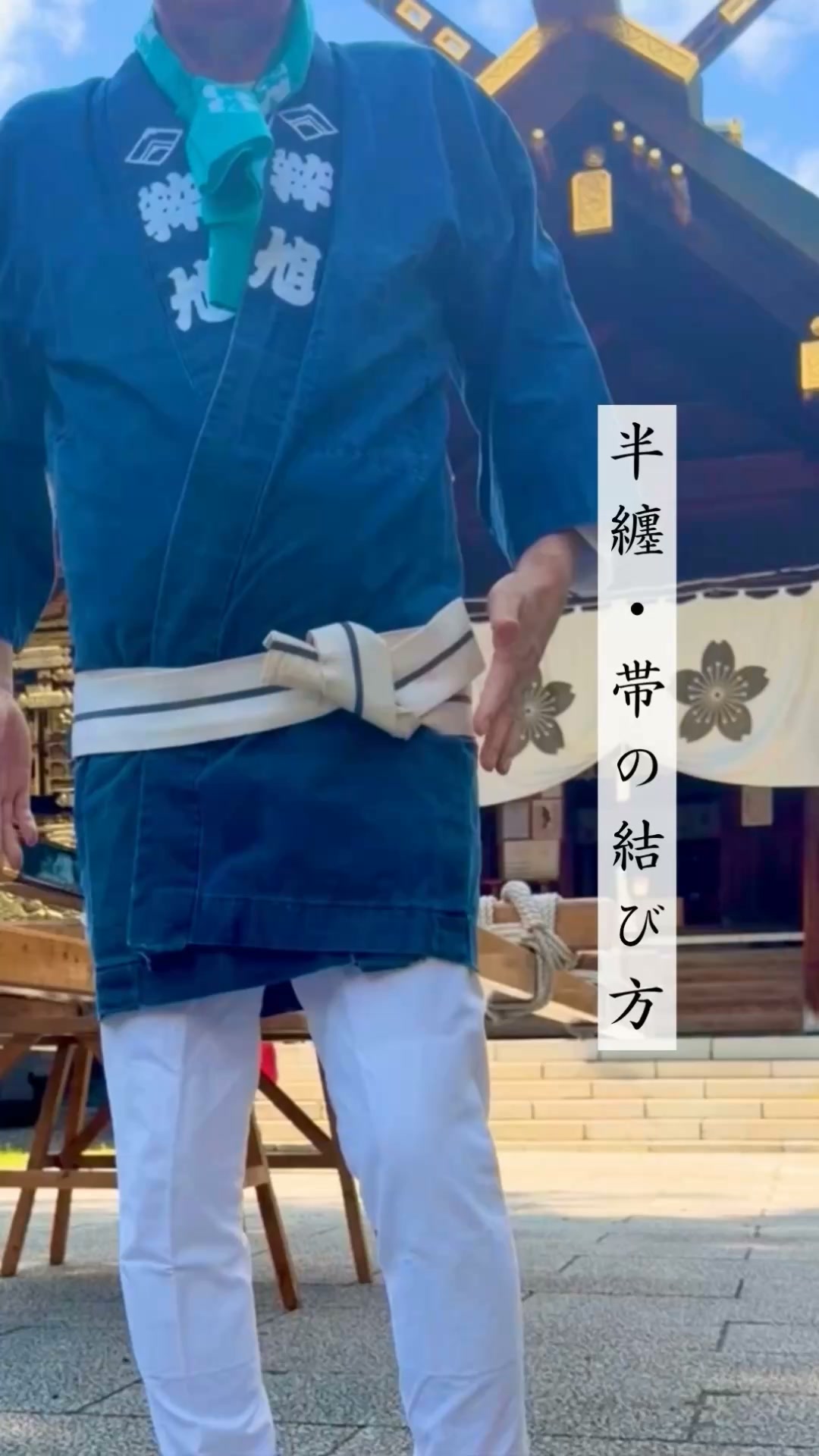 法 被 の 帯 の 結び方
