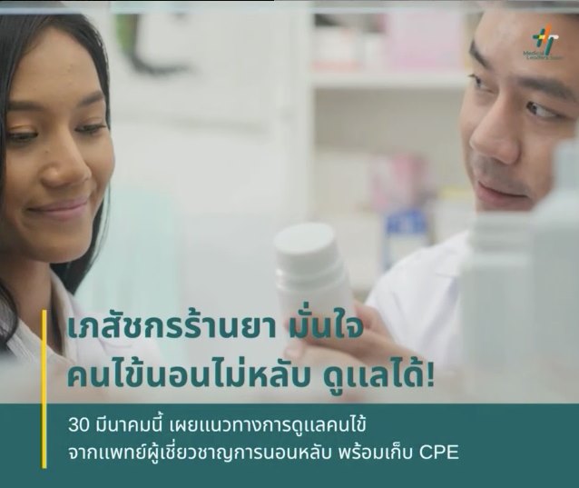 30 มีนาคมนี้ #เภสัชกร... - Medical Leaders Thailand - MLT