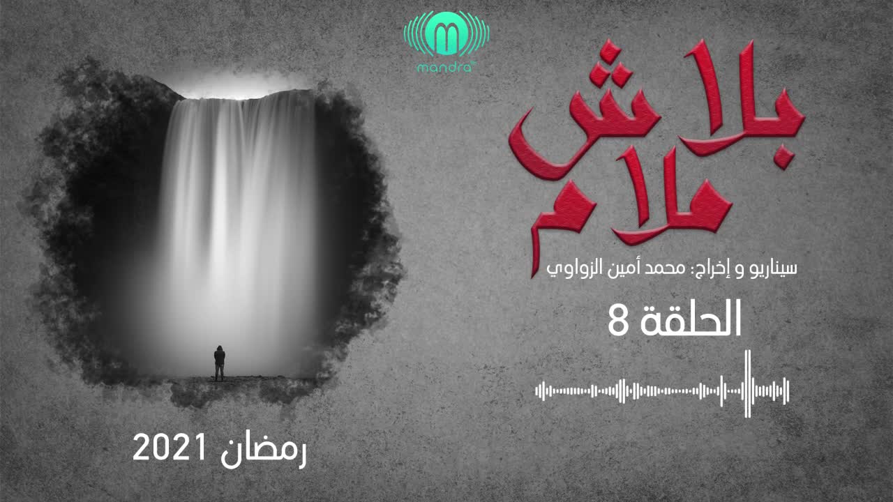 Mandra Fm الحلقة الثامنة لمسلسل بلاش ملام لمشاهدة