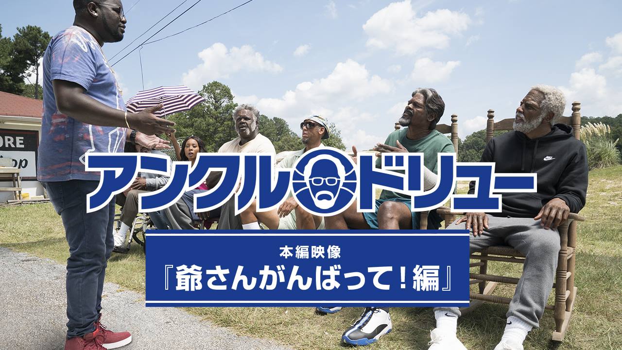 映画『アンクル・ドリュー』 (@UncleDrewFilmJP) • Facebook