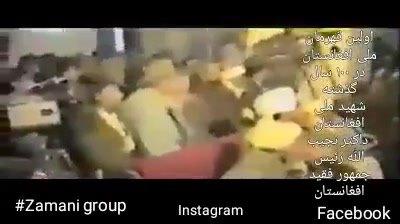 ډېر وخت مو نه نیسي، کتل یې لازمي دي. د شهید نجیب الله دغه تاریخي ...