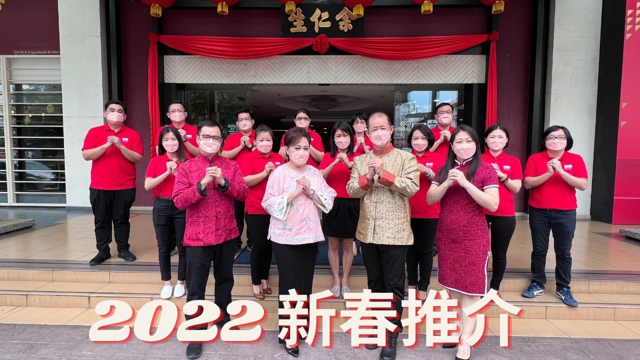 余仁生 Eu Yan Sang - 【2022余仁生新春推介 – 瑞虎呈祥。安康年】 2022，余仁生以... | Facebook