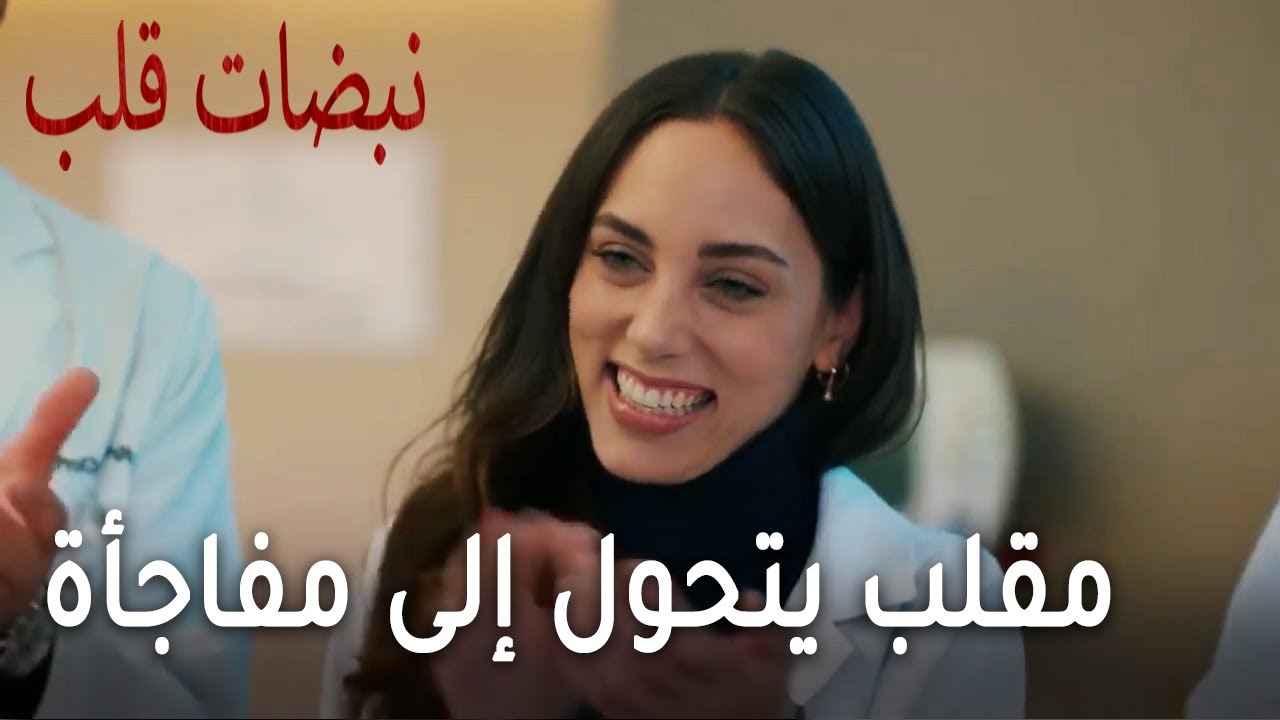 نبضات قلب Nabadat Kalb Kalp Atisi نبضات قلب Nabadat Kalb القسم 5 Facebook