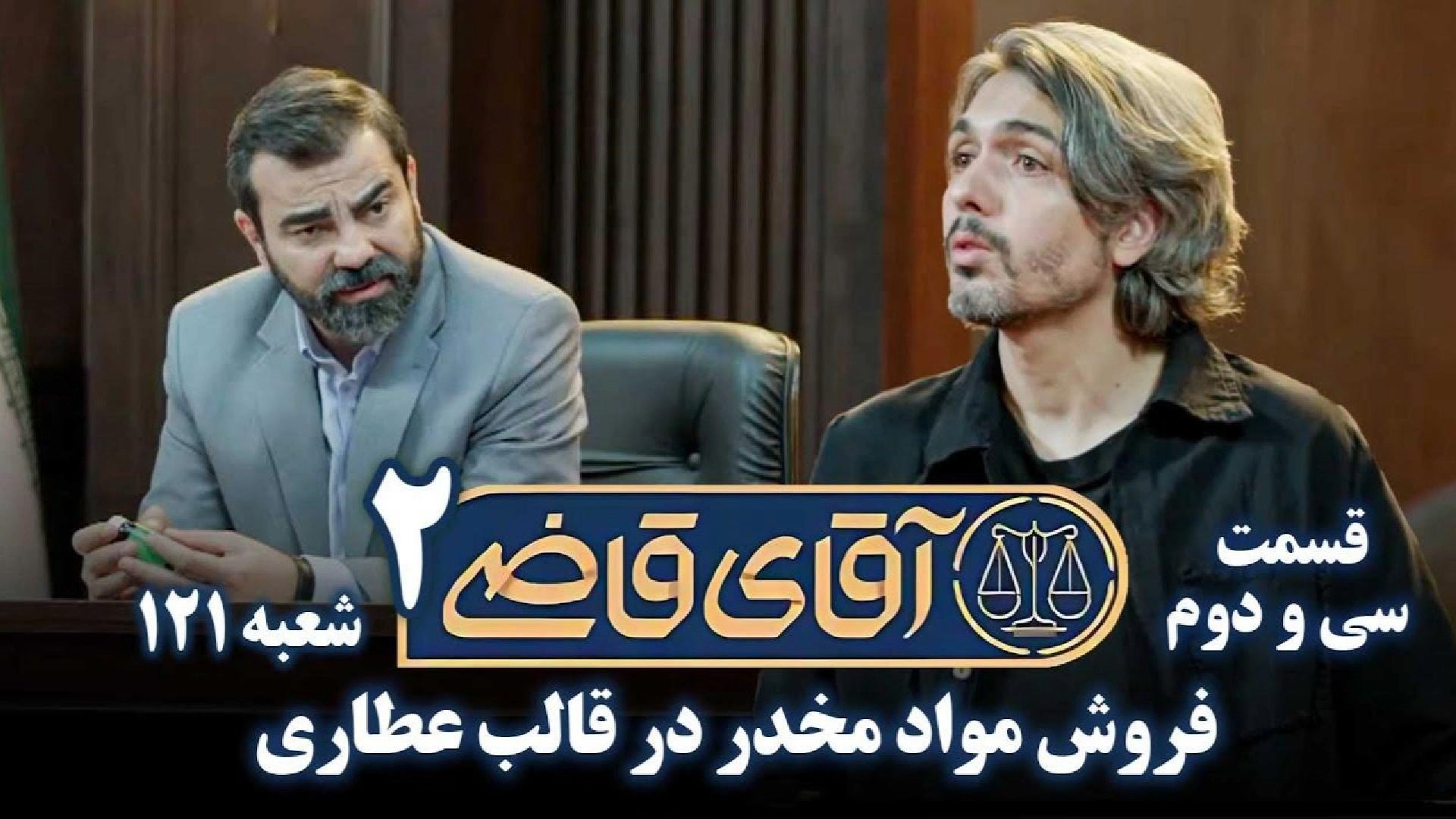 سریال آقای قاضی 2 - پرونده سی و یکم - فر.و.ش مو.ا.د مـ.خـ.د.ر در قالب ...