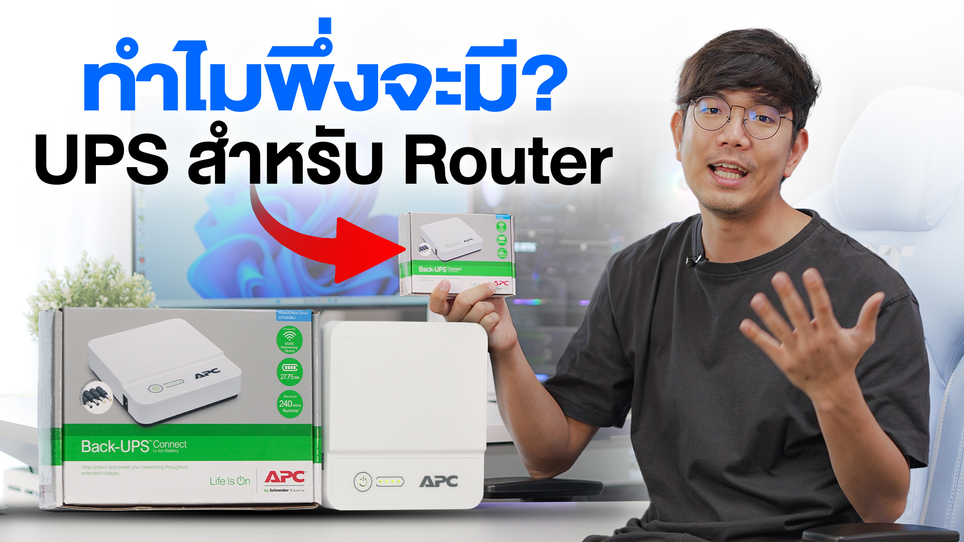 รีวิว UPS สำหรับเร้าเตอร์ Wi-Fi... - Schneider Electric | Facebook