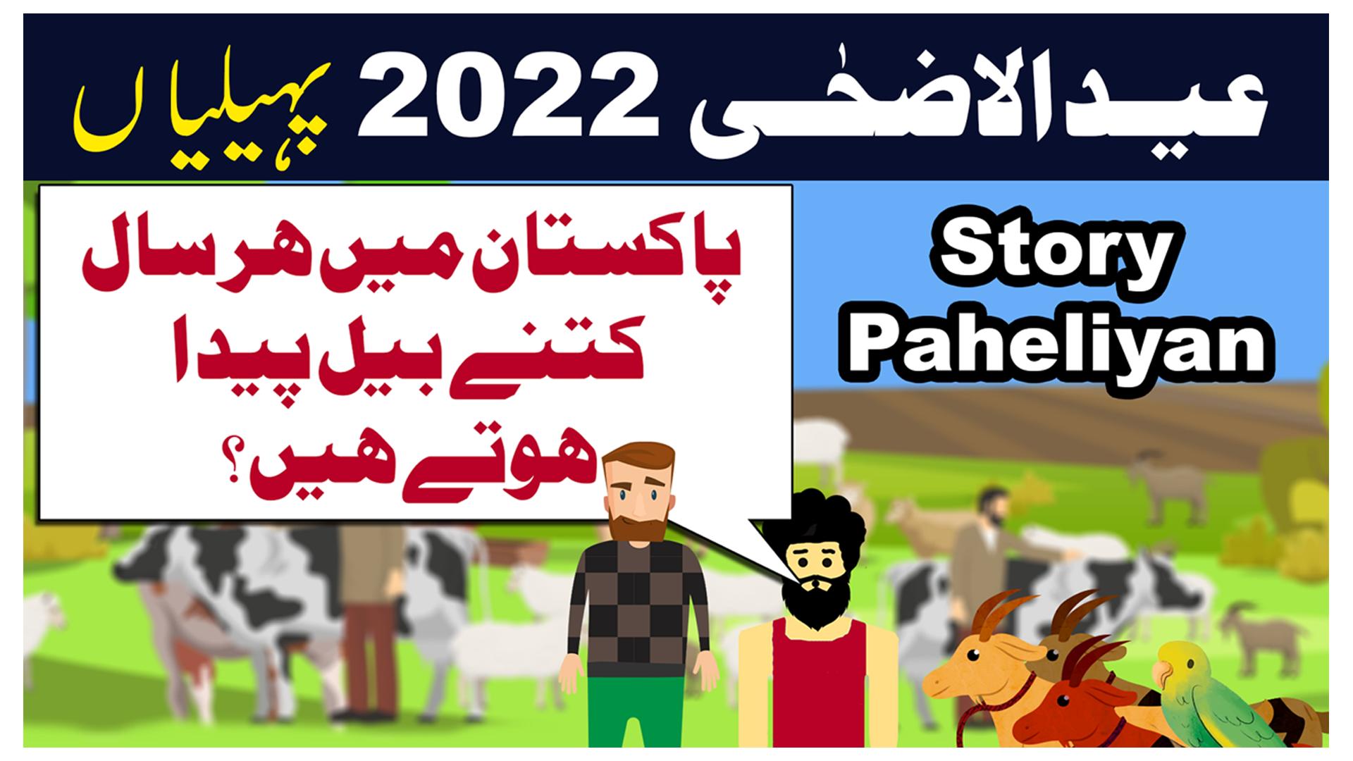 Eid ul Adha ki Paheliyan in Urdu with... - Paheli Ki Duniya