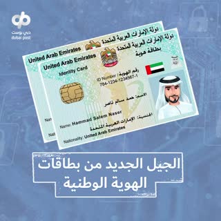 Dubai Post ماذا تعرف عن الجيل الجديد من بطاقة الهوية