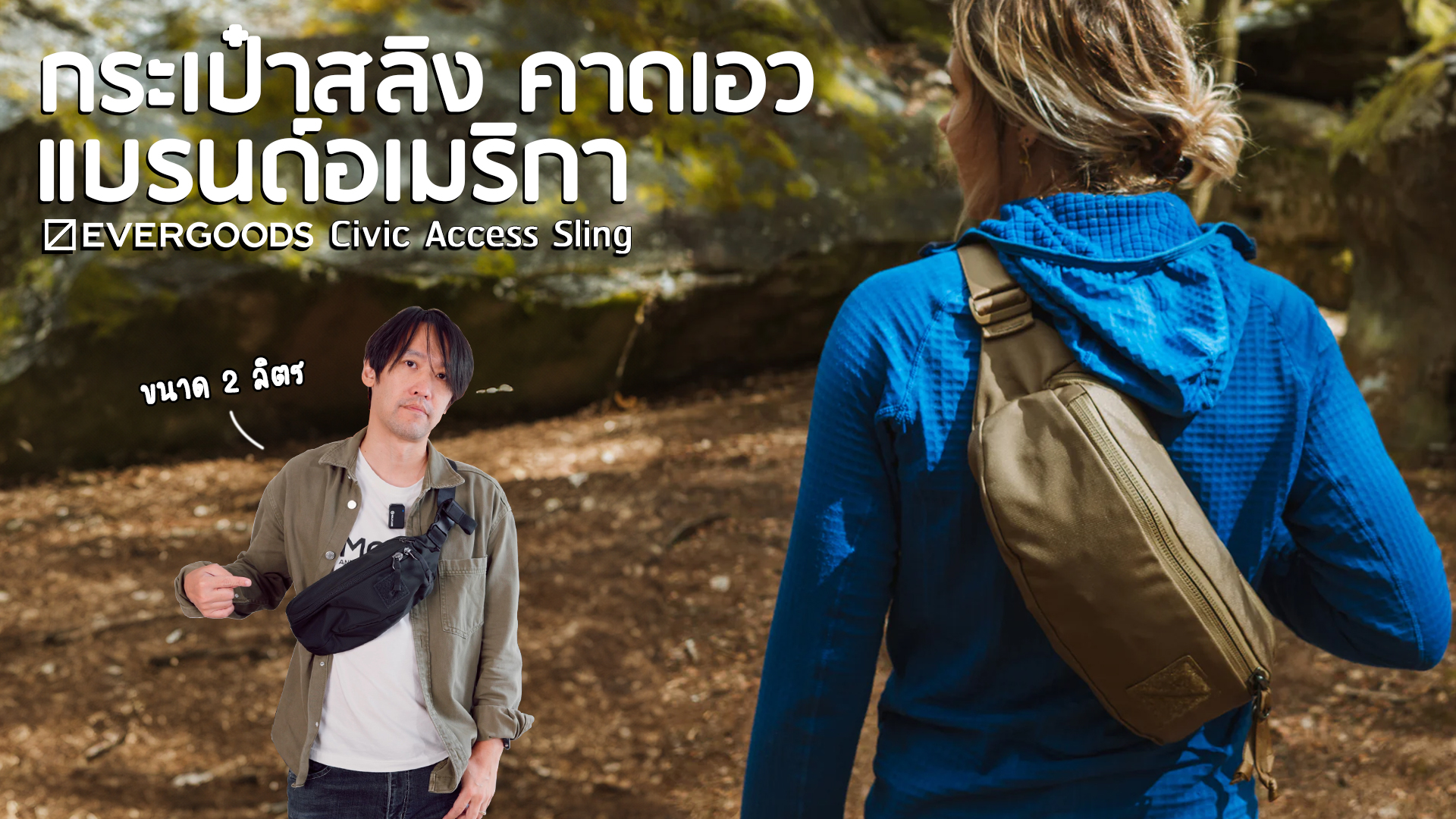 EVERGOODS - ????? ?????? ????? ?? กระเป๋าคาดอก 