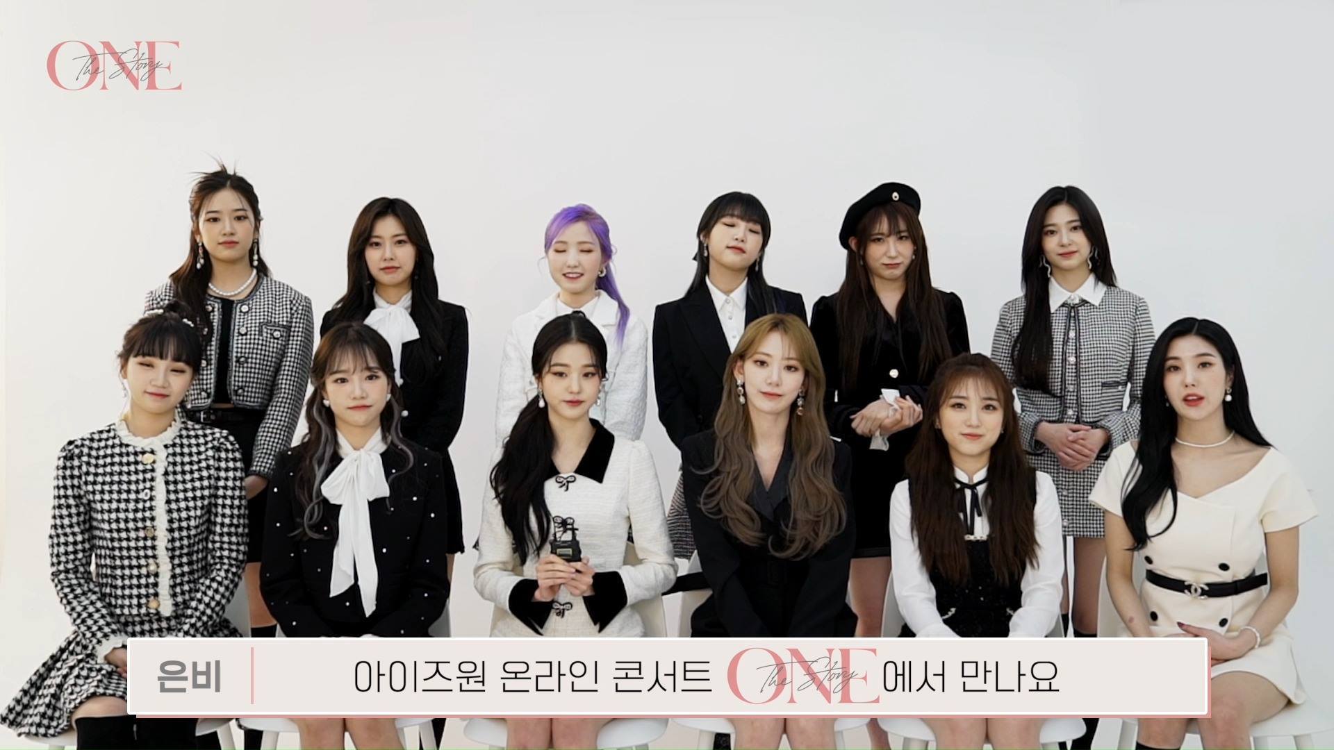 IZ*ONE ONLINE CONCERT [ONE, THE STORY] SPECIAL MESSAGE [공연정보