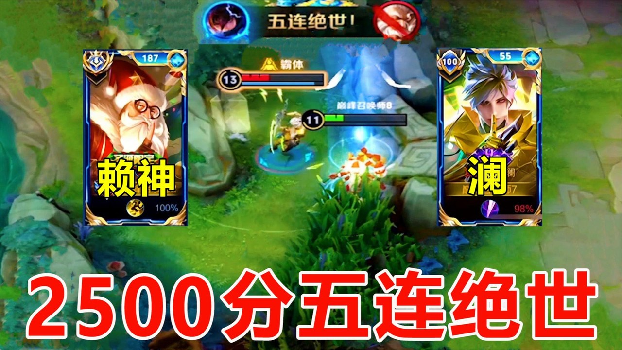 赖神碰见顶级野王，2500分巅峰赛用澜拿下五连绝世，真的恐怖如斯 | 赖神碰见顶级野王，2500分巅峰赛用澜拿下五连绝世，真的恐怖如斯 ...