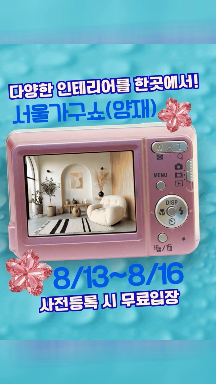 가구 구매 계획 있다면 꼭 방문해야하는 가구박람회!, 소파, 침대, 식탁 등 서울가구쇼(양재 aT센터)에서 현장 할인가로 만나보세요 🛋️, 지금 사전등록하면 무료입장 👉🏻, , 🗓️ 기간: 8/13(목)~8/16(일), 📌 장소: 양재동 aT센터, 📢 무료입장 사전등록 중! (1인 1등록 필수!) | 서울가구쇼