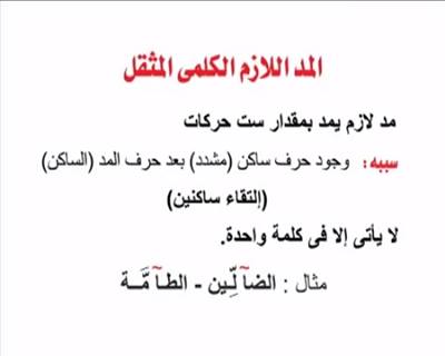 وما أوتيتم من العلم إلا قليلا المد اللازم الكلمي المثقل Facebook