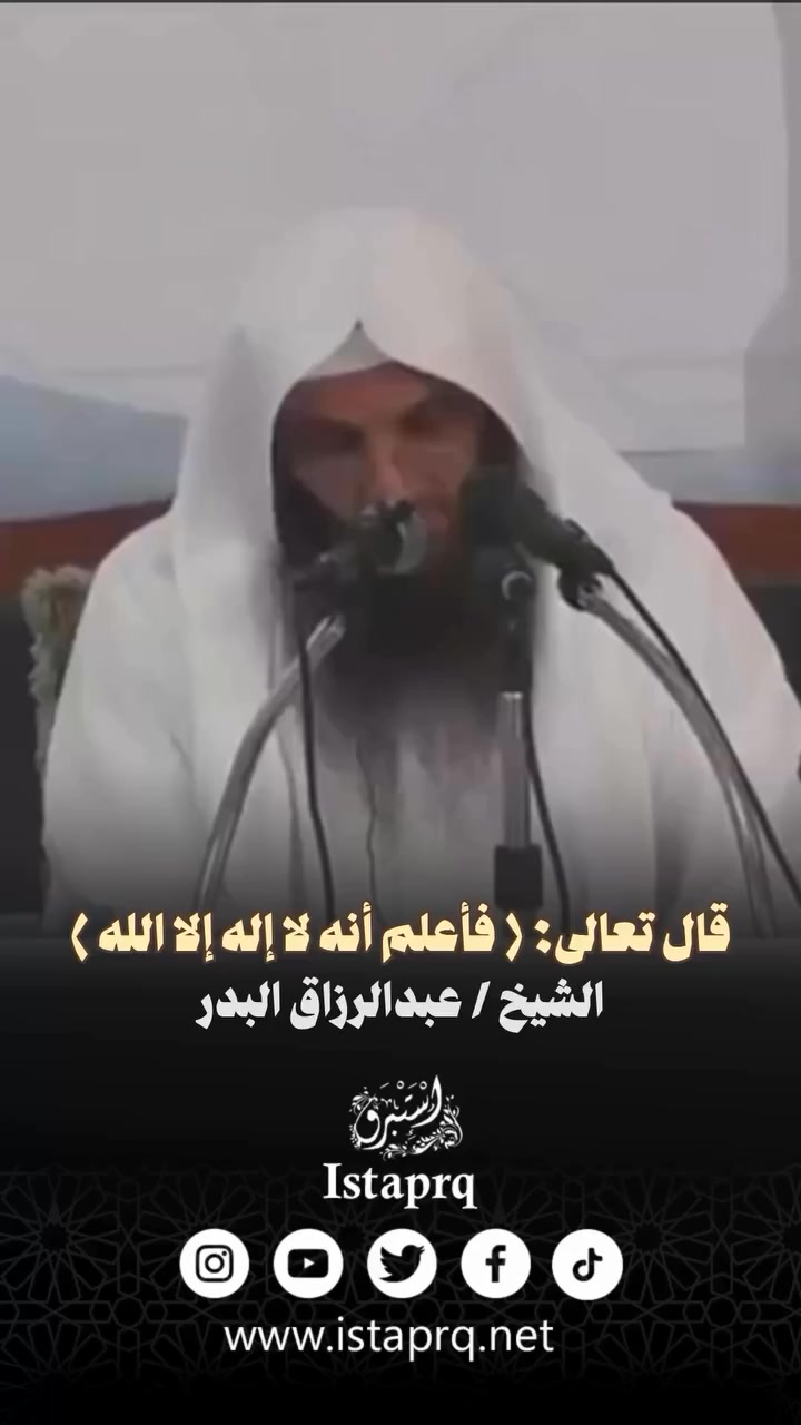 قال تعالى: ( فأعلم أنه لا إله إلا الله ) | الشيخ عبدالرزاق البدر حفظة ...
