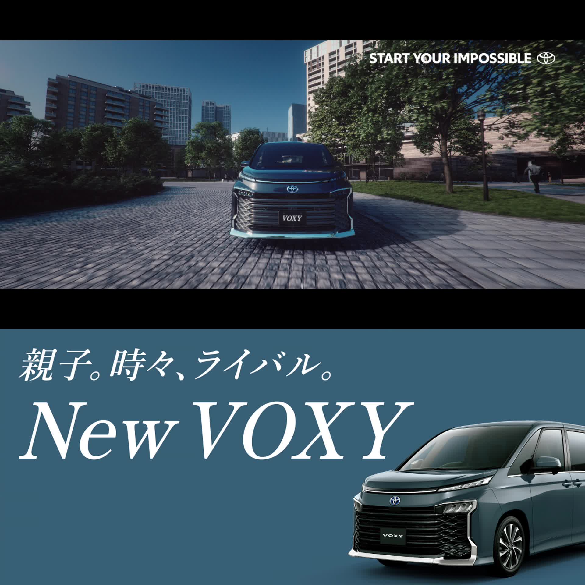親子、時々、ライバル。 新しい時代の家族のスタイルに、新しいVOXYを