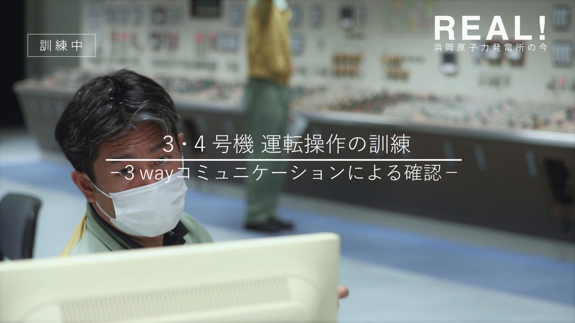 □REAL！浜岡原子力発電所の今□ 【3wayコミュニケーションによる確認 
