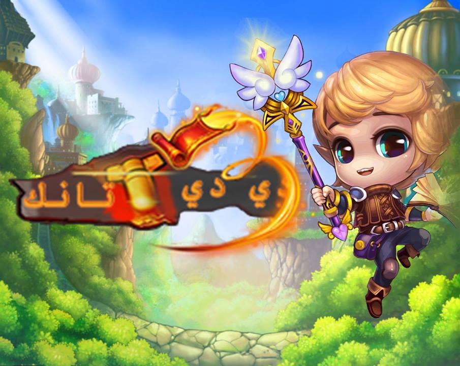 DDTank Arabic - دي دي تانك العربيه