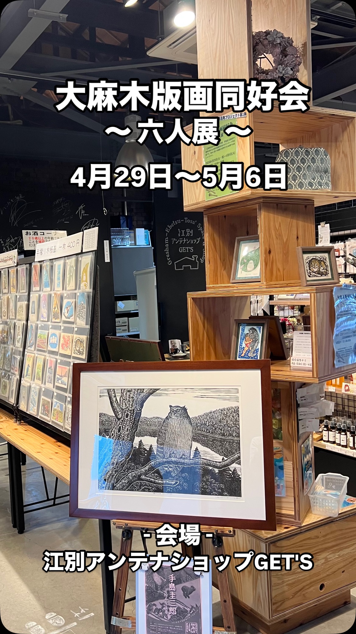 ✨ ／ 大麻木版画同好会 〜 六人展 〜 ＼ 江別市在住の木版画絵本作家