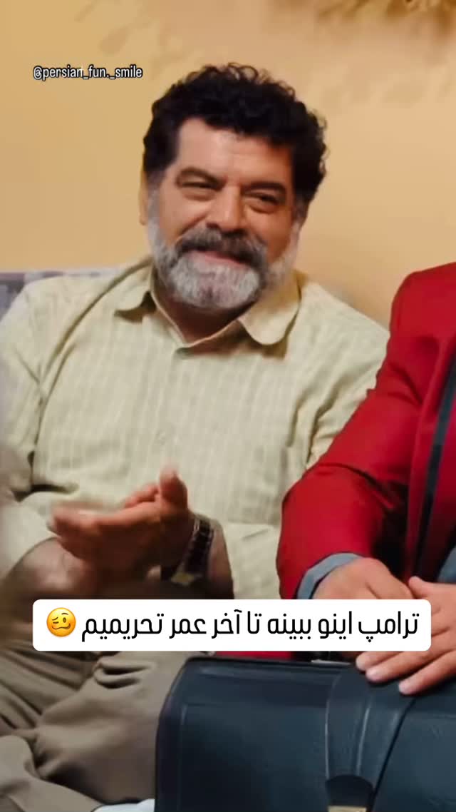 چه بسا که مذاکرات رو هم کلا بزنه زیرش😂 | Persianfun.smile | Facebook