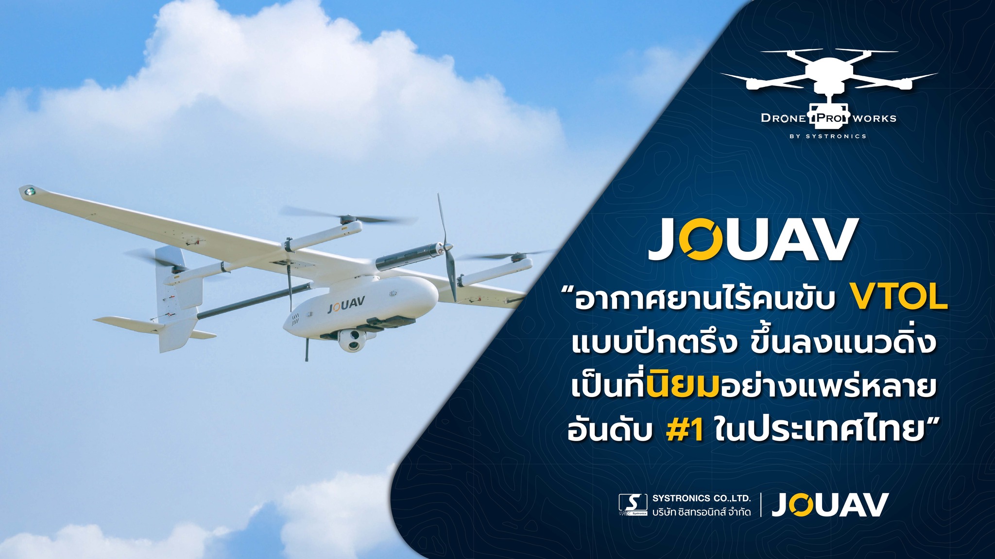 ️ JOUAV อากาศยานไร้คนขับ VTOL แบบปีกตรึง ขึ้นลงแนวดิ่ง เป็นที่นิยมอย่าง ...