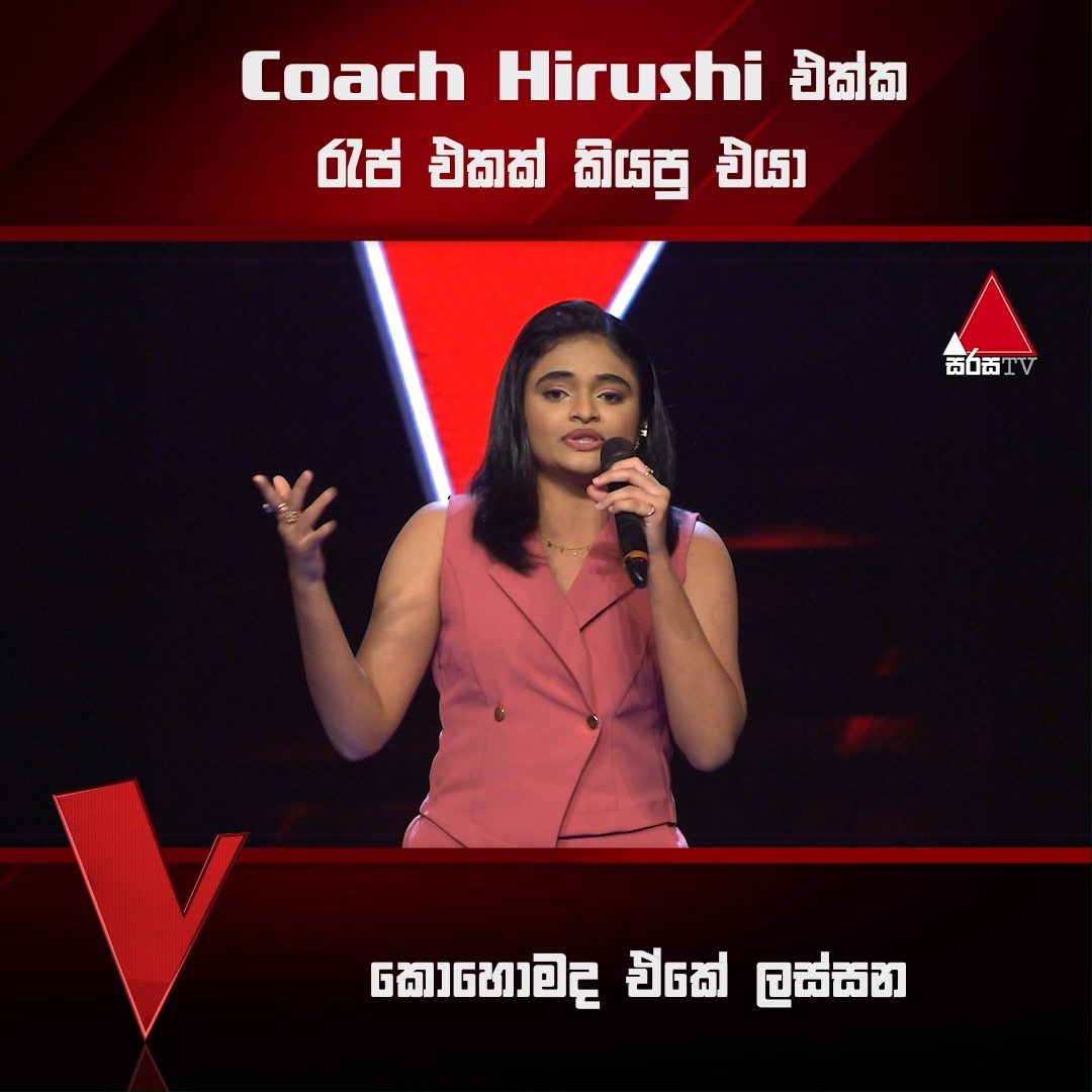 Coach Hirushi එක්ක, රැප් එකක් කියපු එයා 🥰 ️ සම්පූර්ණ වීඩියෝව 👉https ...