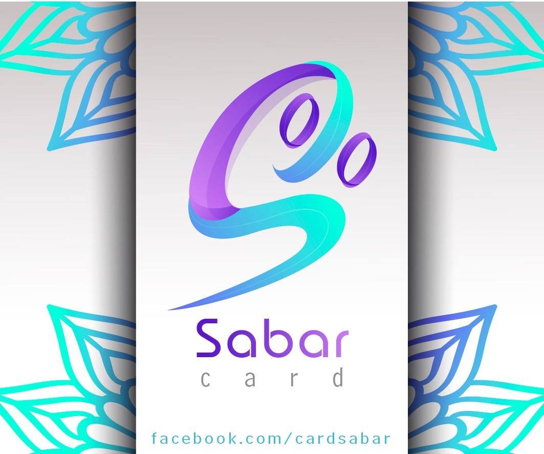 بطاقة صبار - Sabar Card | Amman
