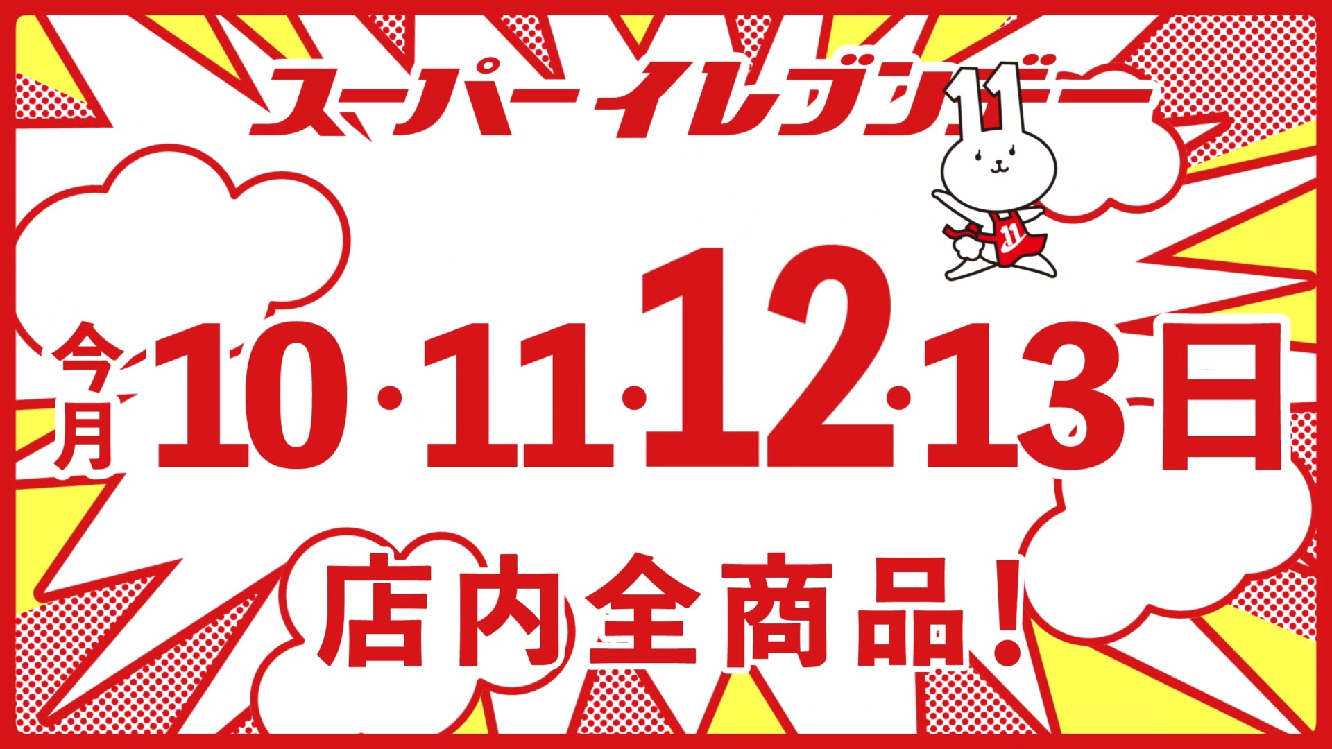10月10日(月・祝)から13日(木)はスーパーイレブンデー！💖 4日間だけの