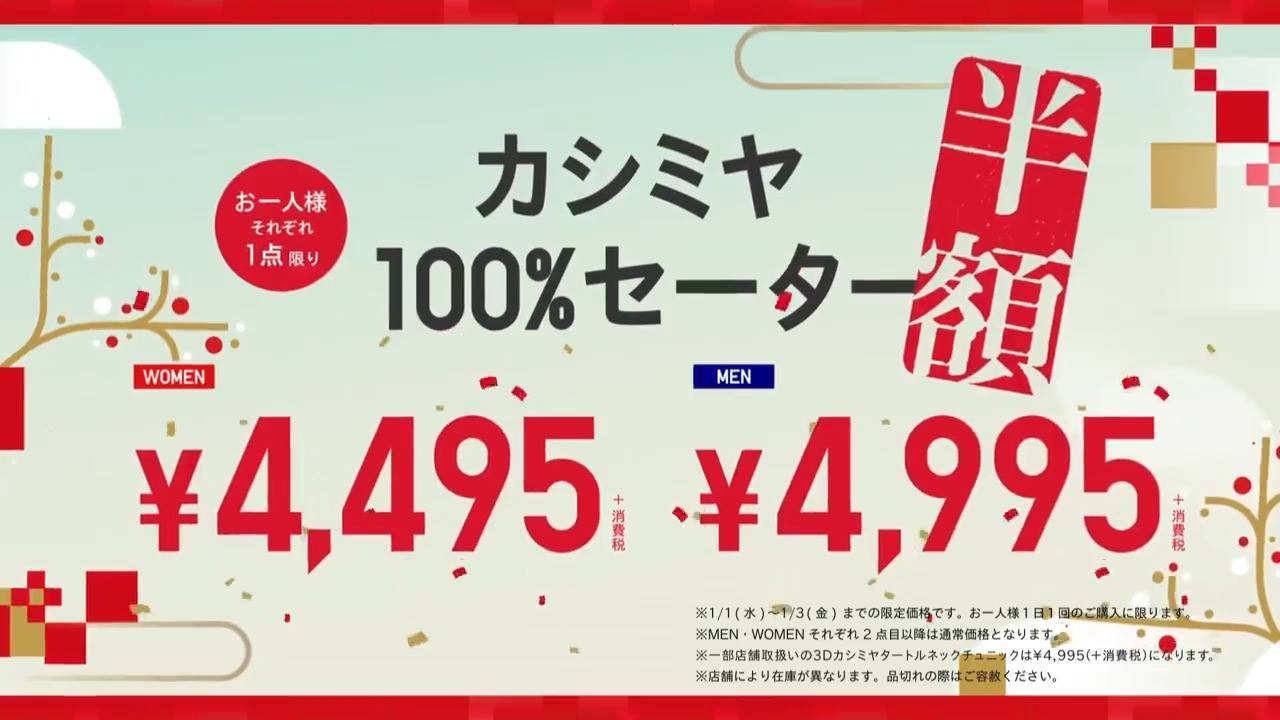 あけましておめでとうございます? お正月だけの大盤振る舞いユニクロ 