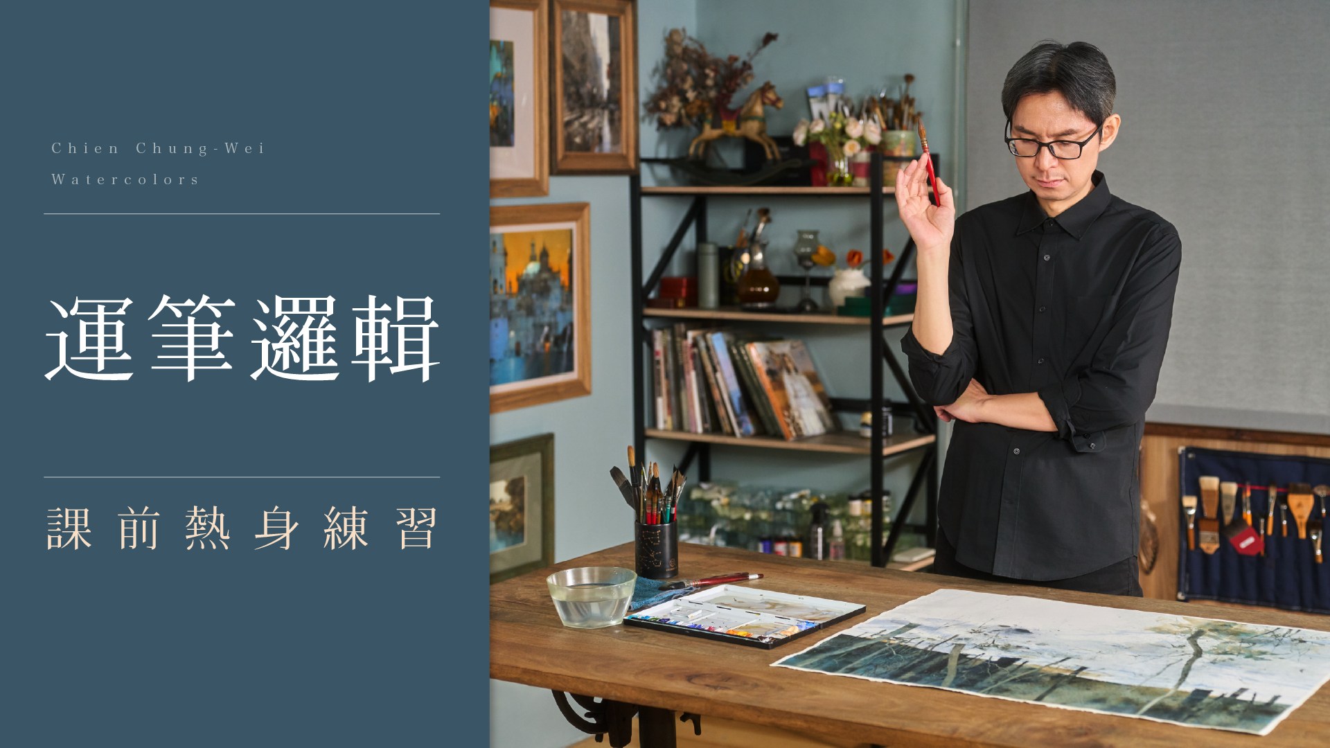 簡忠威水彩名作：精選示範解析(@ChienChungWei.watercolor) • Facebook