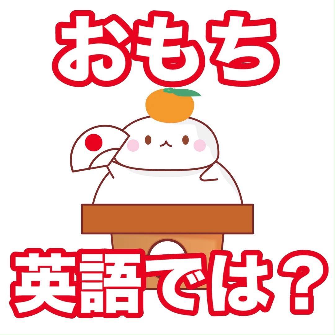 お 餅 英語