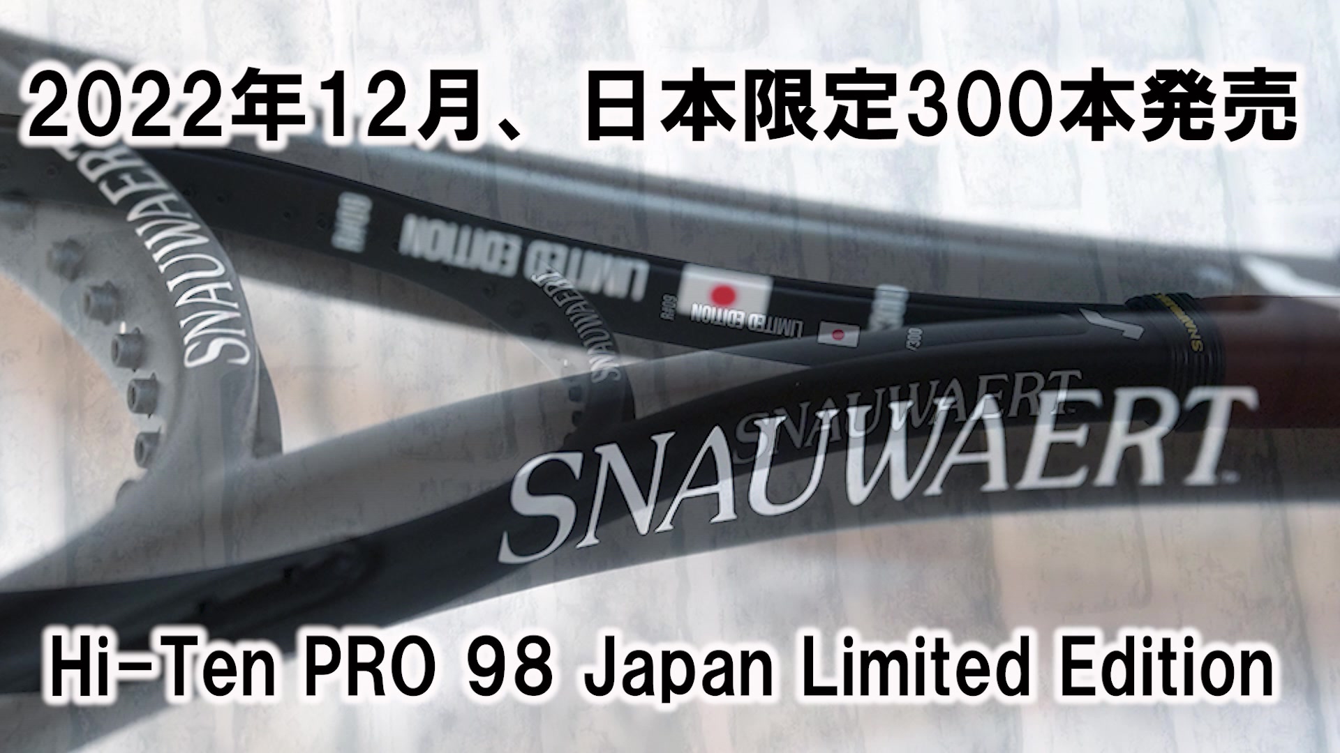 ??日本限定300本、??スノワートのこだわりが詰まった黒塗り 