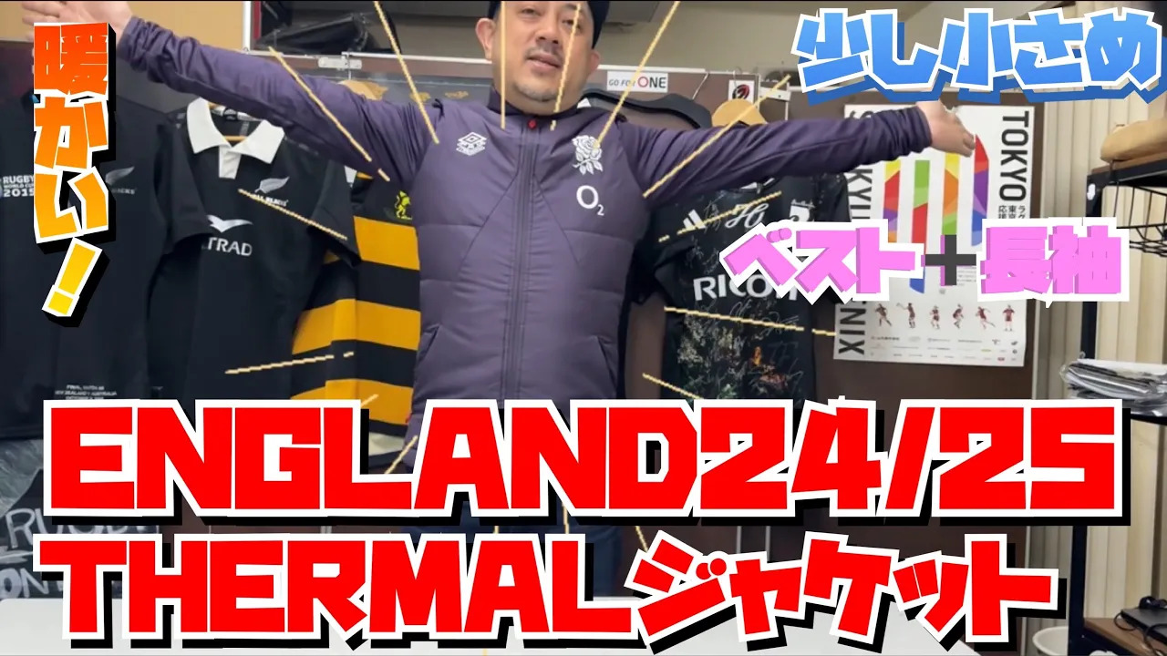動画】イングランド代表 24/25 THERMALジャケット アップしました